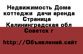 Недвижимость Дома, коттеджи, дачи аренда - Страница 2 . Калининградская обл.,Советск г.